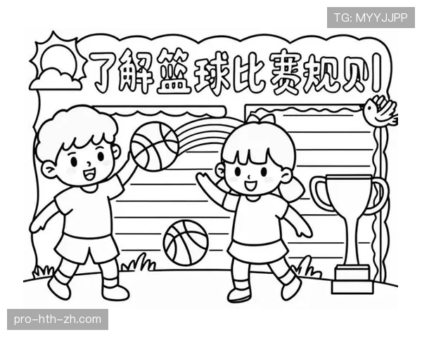 篮球开球规则：比赛开始时如何执行发球？