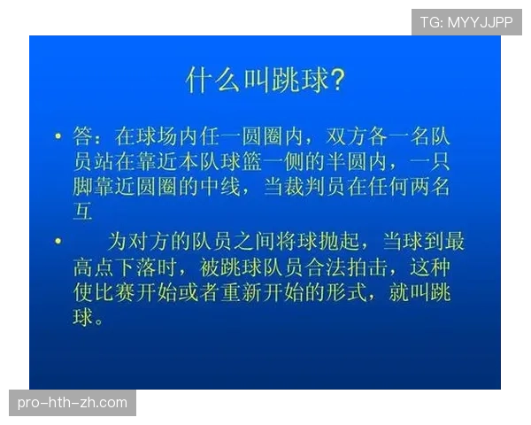 篮球球碰裁判规则详细解读碰到后球权归属如何判定