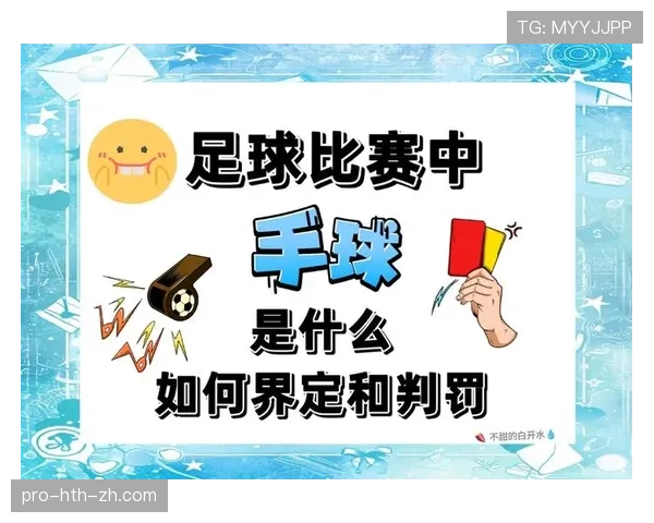 足球装备规则详解：裁判判罚依据与合规标准解析