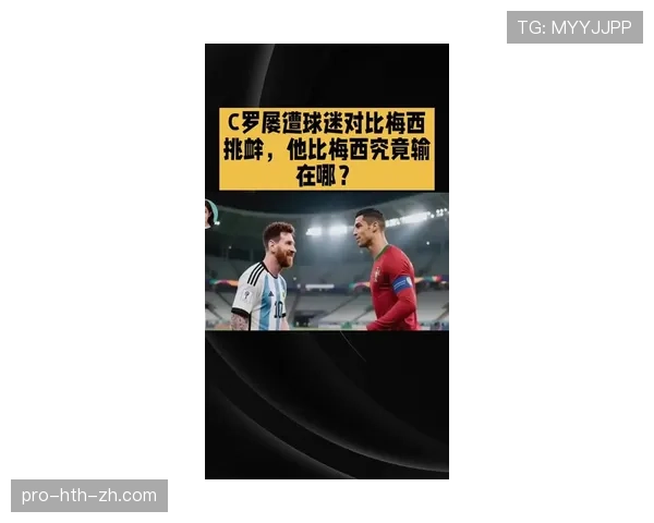 C罗与梅西技术风格对比：突破射门与体系适配的差异在哪