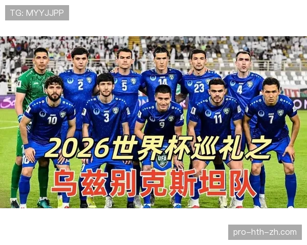 乌兹别克斯坦队能否首次闯入2026世界杯正赛 乌兹别克斯坦队能否首次闯入2026世界杯正赛