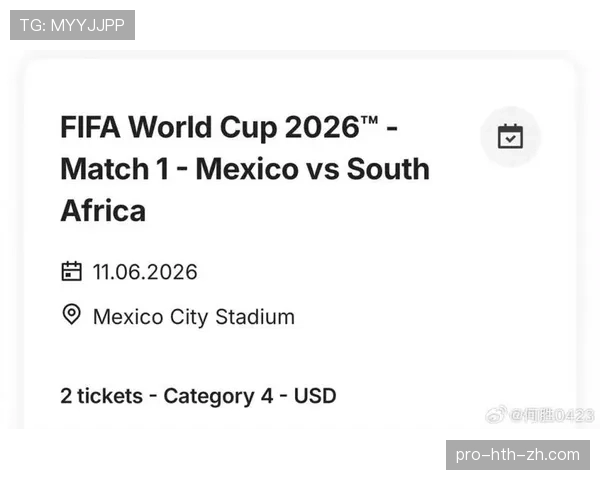 2026世界杯开幕战门票不同区域价格对比